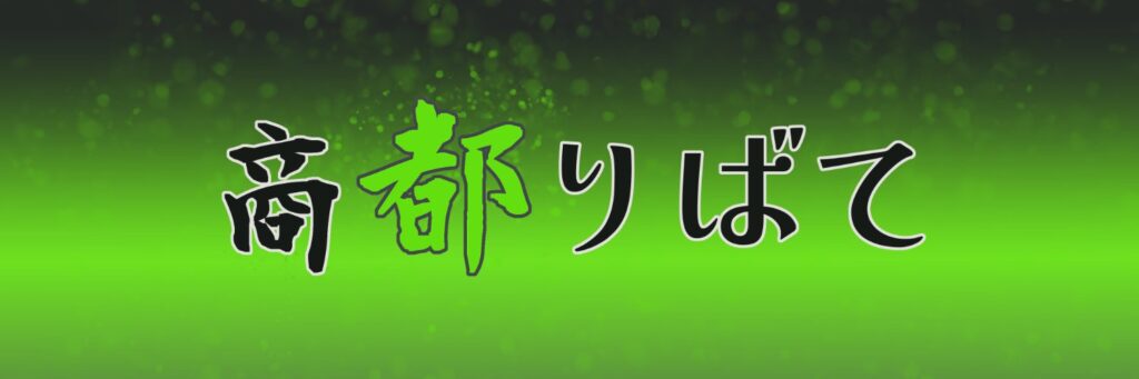 商都りばて